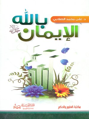 cover image of الإيمان بالله جل جلاله